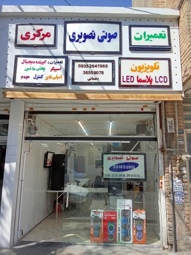 عکس تعمیرات صوتی تصویری مرکزی