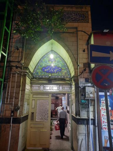 عکس مسجد ثارالله نارمک