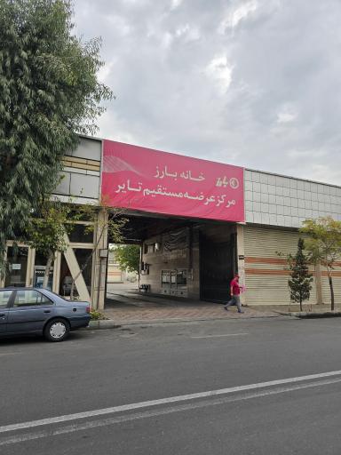 خانه بارز (لاستیک دولتی)