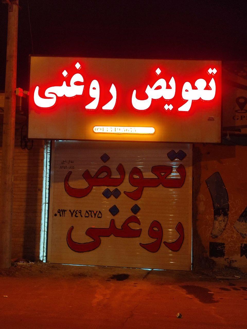 عکس تعویض روغنی حسن زاده 