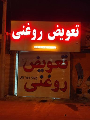 عکس تعویض روغنی حسن زاده 