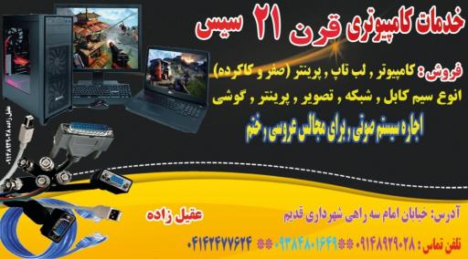 عکس استریو قرن 21 سیس