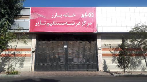 عکس خانه بارز (لاستیک دولتی)