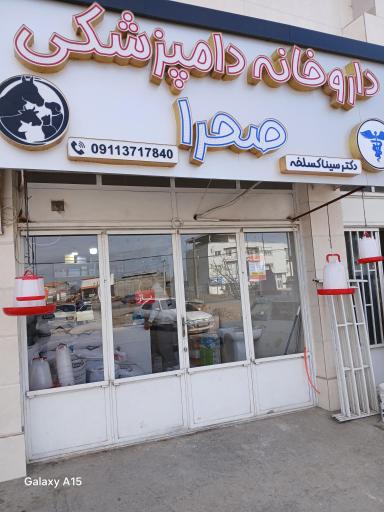 عکس داروخانه دامپزشکی صحرا