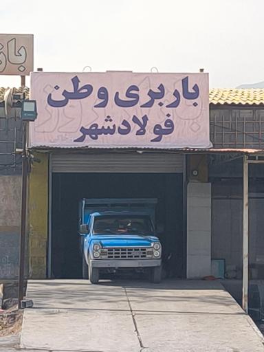 عکس باربری وطن فولادشهر