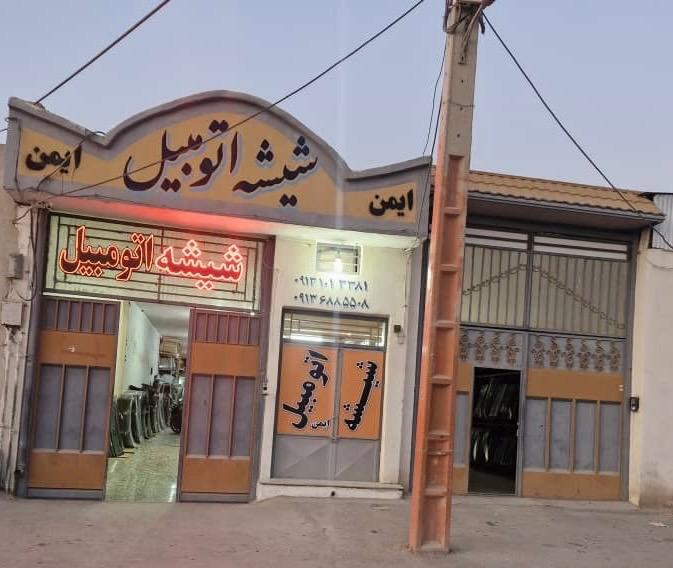 عکس شیشه اتومبیل ایمن