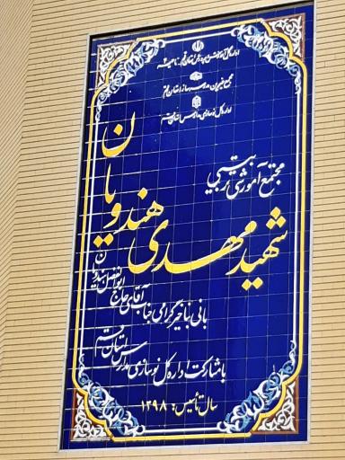 عکس مجتمع مدارس شهید هندویان