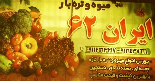 عکس میوه و تره بار ایران 62
