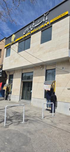 عکس بانک ملی