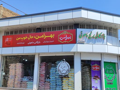 عکس بازرگانی برنج ماهوتی 