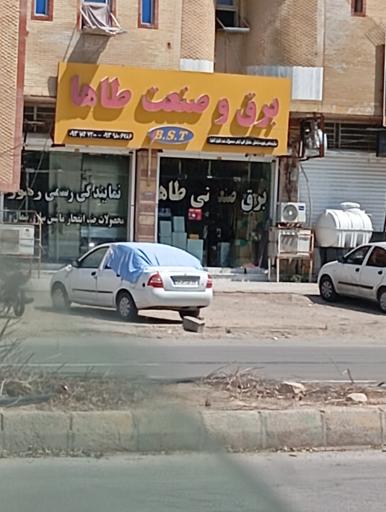 عکس برق و صنعت طاها