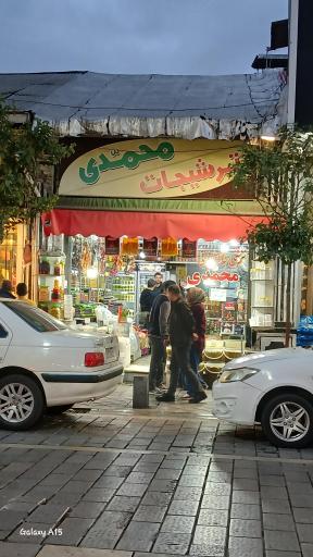 عکس ترشیجات محمدی