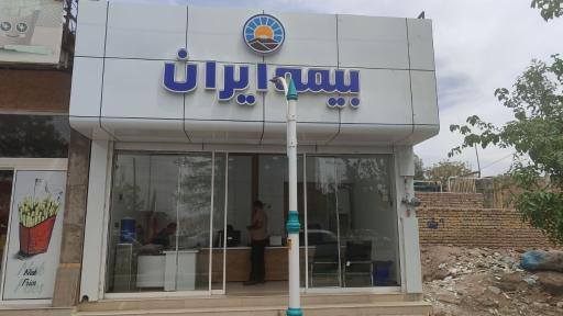 عکس بیمه ایران 
