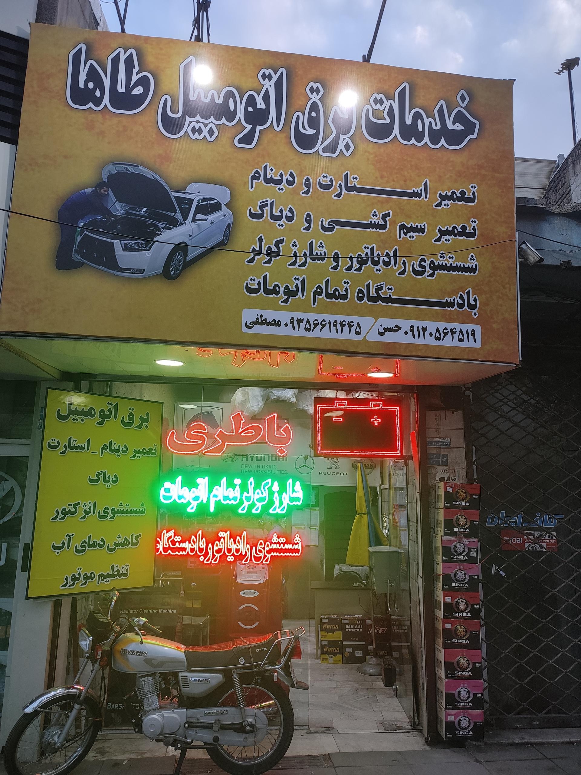 عکس خدمات برق اتومبیل طاها