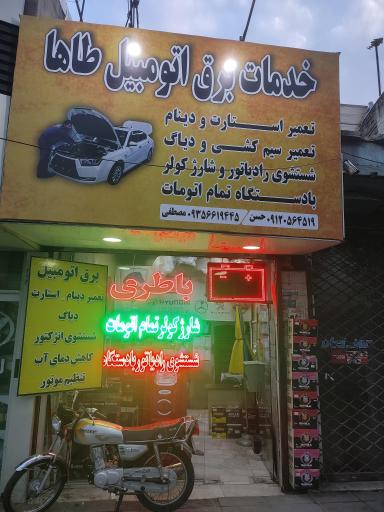 عکس خدمات برق اتومبیل طاها