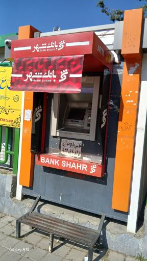 عکس خودپرداز بانک شهر