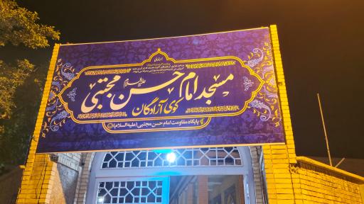 عکس مسجد امام حسن مجتبی(ع)