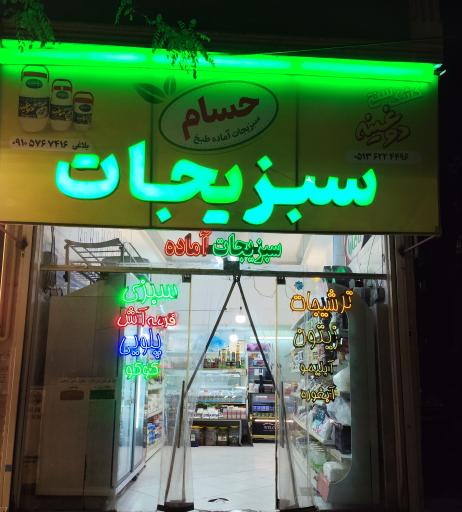 سبزیجات آماده حسام