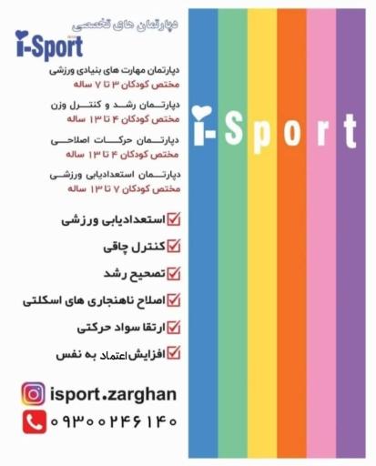 عکس باشگاه آی اسپورت زرقان