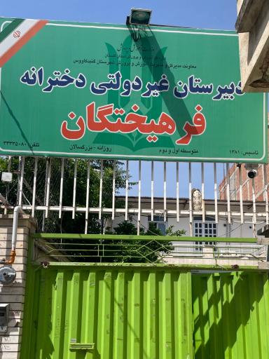 عکس دبیرستان دخترانه فرهیختگان