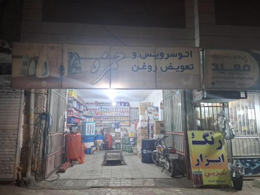 آپاراتی و تعویض روغن حمزه 