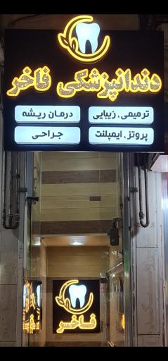 عکس دندانپزشکی فاخر