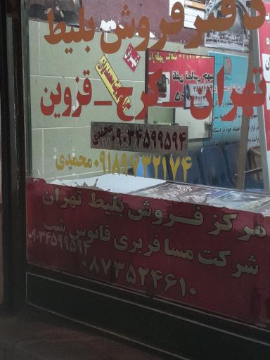 عکس شرکت مسافربری فانوس شب قروه، تهران،کرج همه روزه 