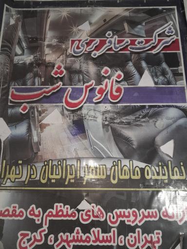 عکس شرکت مسافربری فانوس شب قروه، تهران،کرج همه روزه 