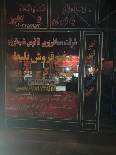 عکس شرکت مسافربری فانوس شب قروه، تهران،کرج همه روزه 