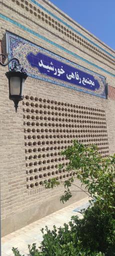 عکس مجتمع رفاهی خورشید