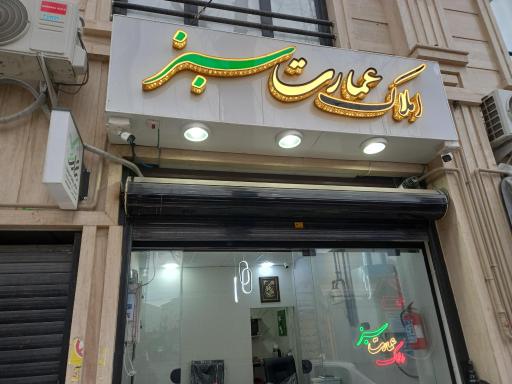 املاک عمارت سبز