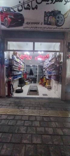 عکس اتو سرویس ماهان