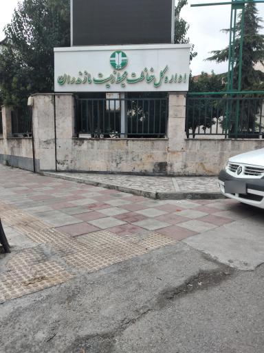 عکس اداره کل حفاظت محیط زیست استان مازندران