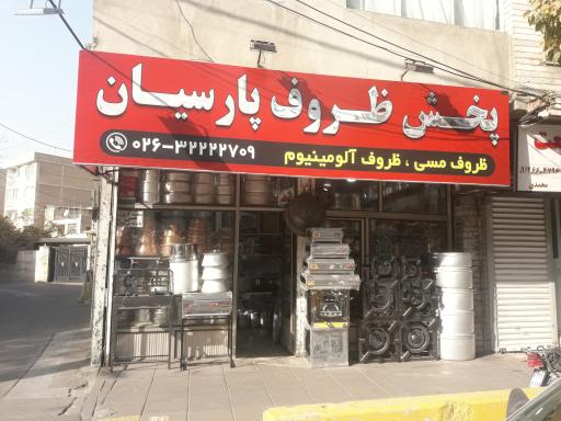 عکس فروشگاه ظروف  پارسیان