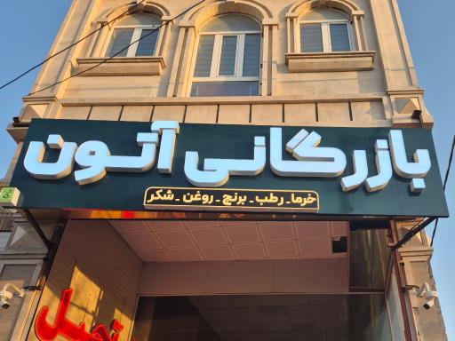 عکس بازرگانی آتون