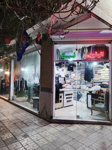 عکس خشکشویی نیما (جهان اکسپرس)
