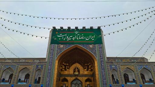 عکس صحن آزادی