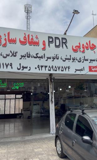 عکس مرکز لمس جادوئی پی دی آر رسول