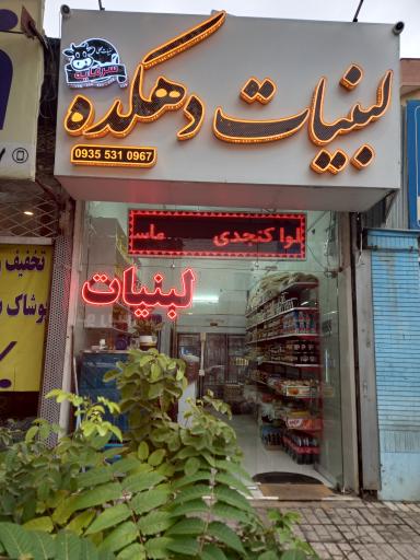 عکس لبنیات دهکده