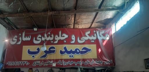 عکس مکانیگی وجلوبندی حمید عرب