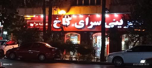 عکس شیرینی سرای کاخ