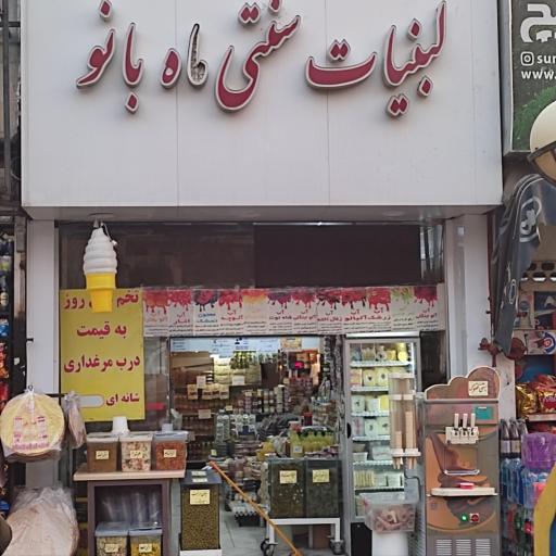 عکس لبنیات سنتی ماه بانو