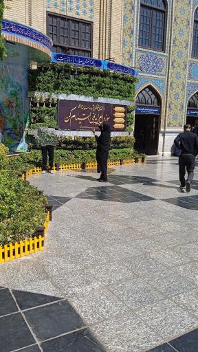عکس صحن آزادی