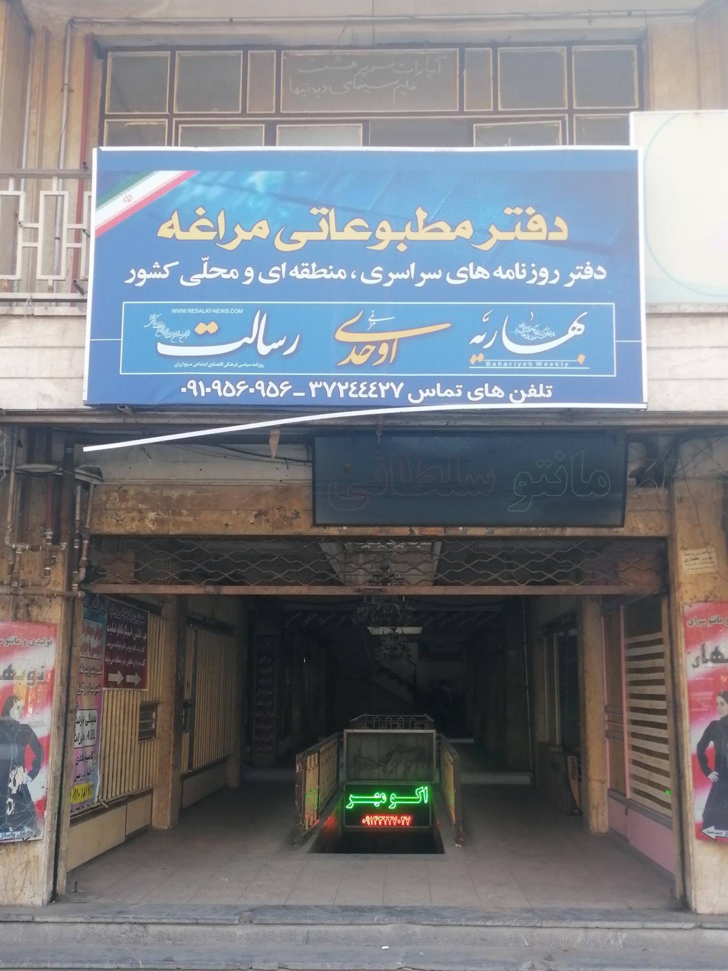 عکس دفتر مطبوعاتی مراغه 