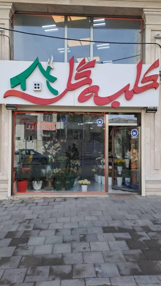 عکس کلبه گل