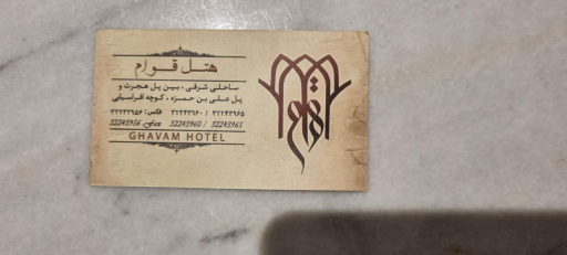 عکس هتل قوام