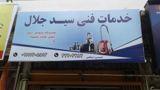 عکس الکتریکی سید جلال