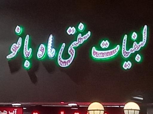 لبنیات سنتی ماه بانو