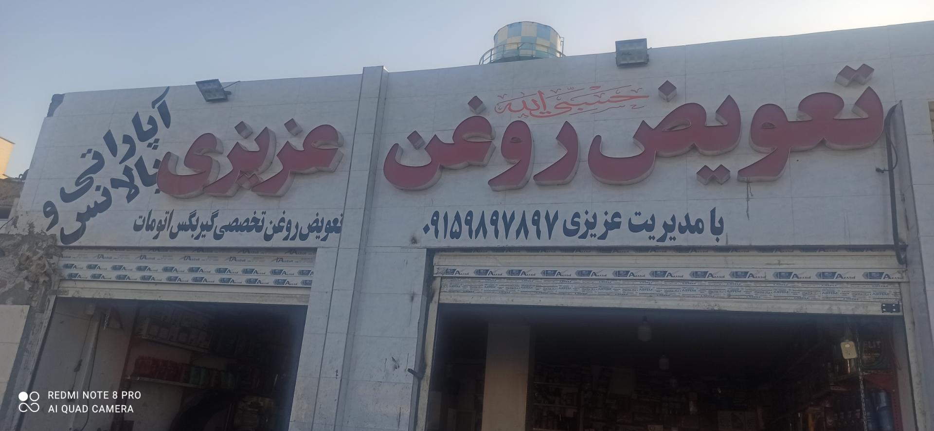 عکس تعویض روغنی و اپاراتی عزیزی