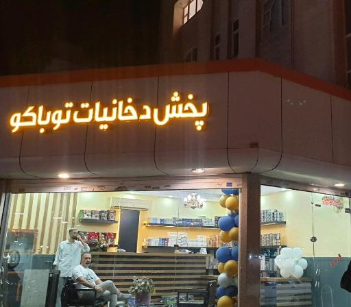 پخش دخانیات توباکو